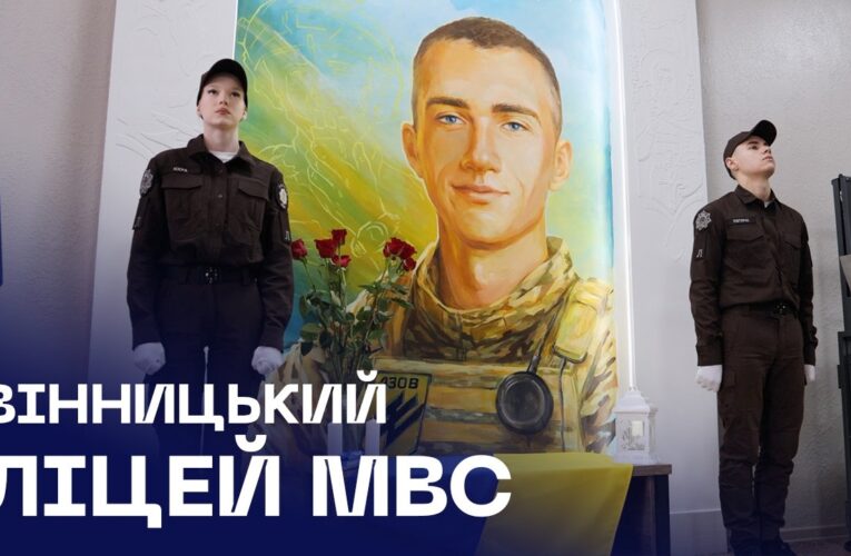 Вінницькому ліцею МВС присвоєно ім’я Героя — Назарія Гринцевича