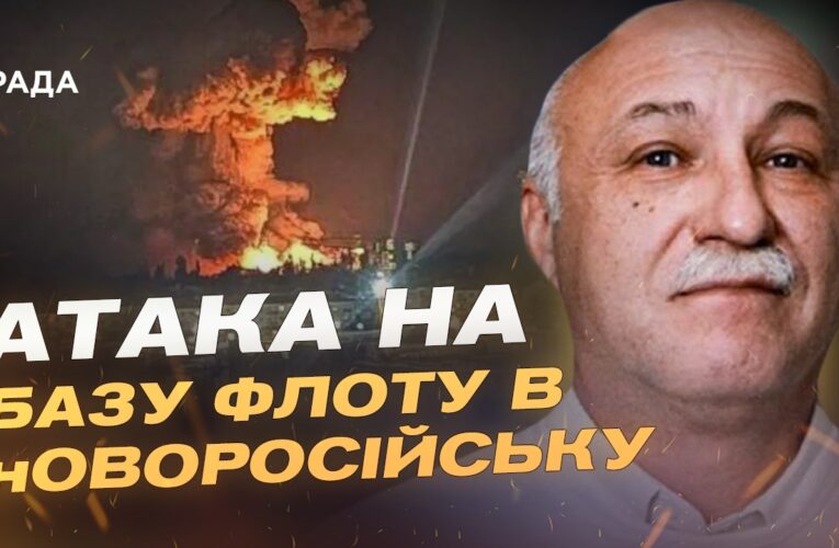 Атака дронів на порт Новоросійська: наслідки для флоту рф | Павло Лакійчук