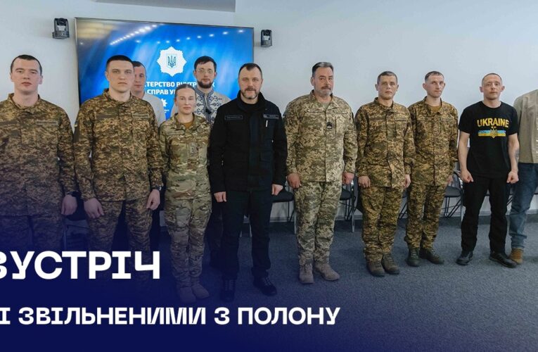 🤝 Ігор Клименко зустрівся зі звільненими з полону військовослужбовцями