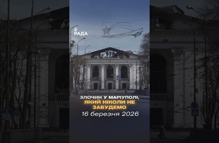 🕯16 березня 2022 року росія скинула авіабомбу на Драматичний театр у Маріуполі.