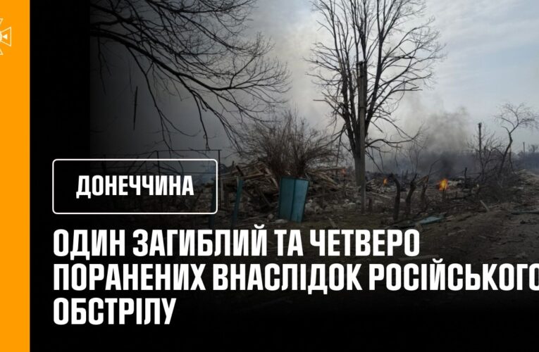 Донеччина:  один загиблий та четверо поранених внаслідок російського обстрілу