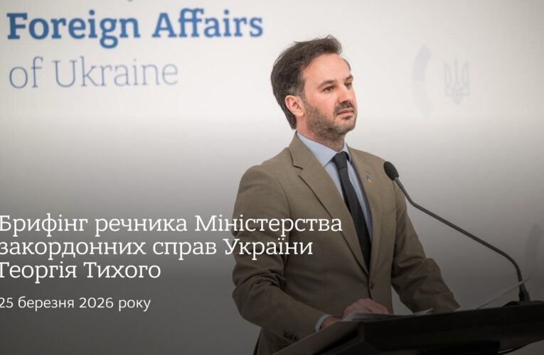 Брифінг речника МЗС України Георгія Тихого | 25 березня