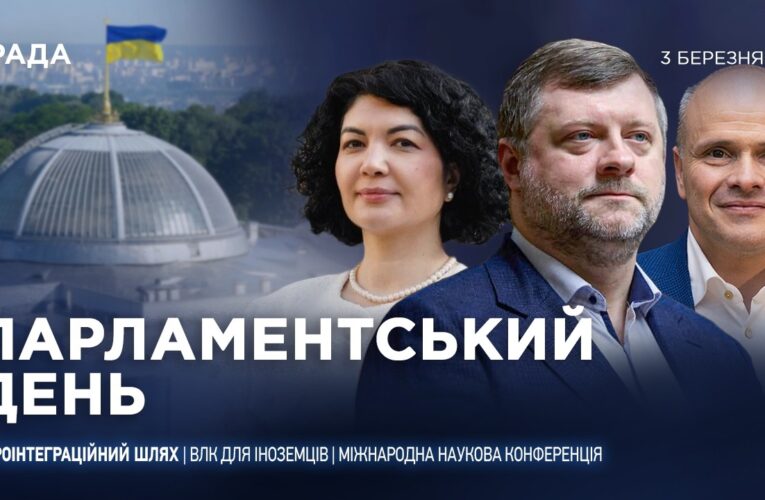 Парламентський день 03.03.2026