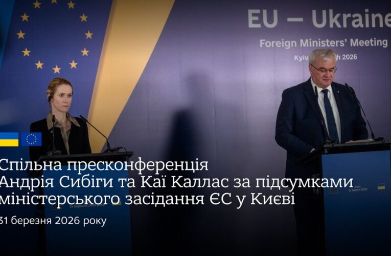 Спільна пресконф. Андрія Сибіги та Каї Каллас за підсумками міністерського засідання ЄС у Києві