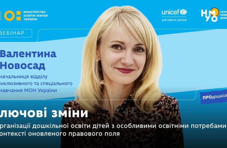 Ключові зміни в організації дошкільної освіти дітей з ООП в контексті оновленого правового поля