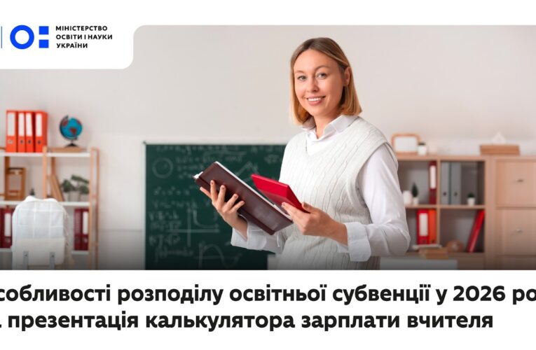 Особливості розподілу освітньої субвенції у 2026 році та презентація калькулятора зарплати вчителя