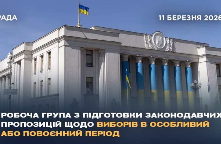 Робоча група з підготовки законодавчих пропозицій щодо виборів в особливий або повоєнний період
