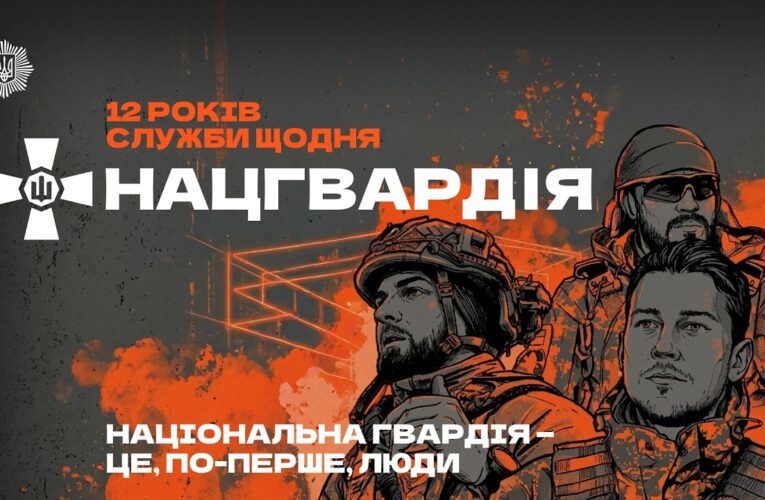 💪🏼 З Днем Національної гвардії України