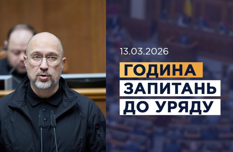Година запитань до Уряду 13.03.2026