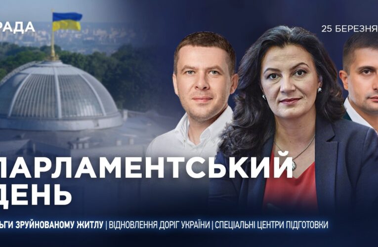 Парламентський день 25.03.2026