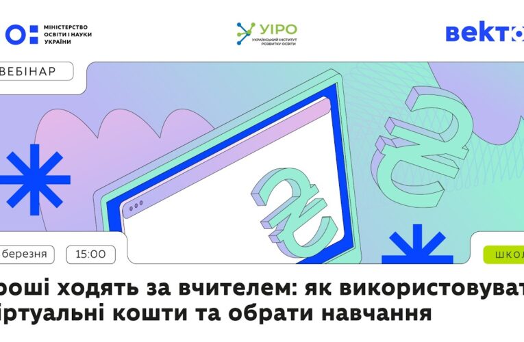 Гроші ходять за вчителем: як використовувати віртуальні кошти та обрати навчання