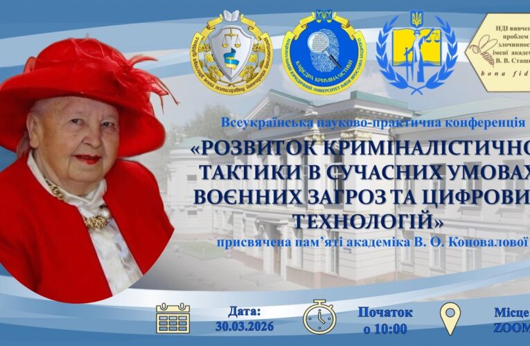 “Розвиток криміналістичної тактики в умовах воєнних загроз та цифрових технологій”