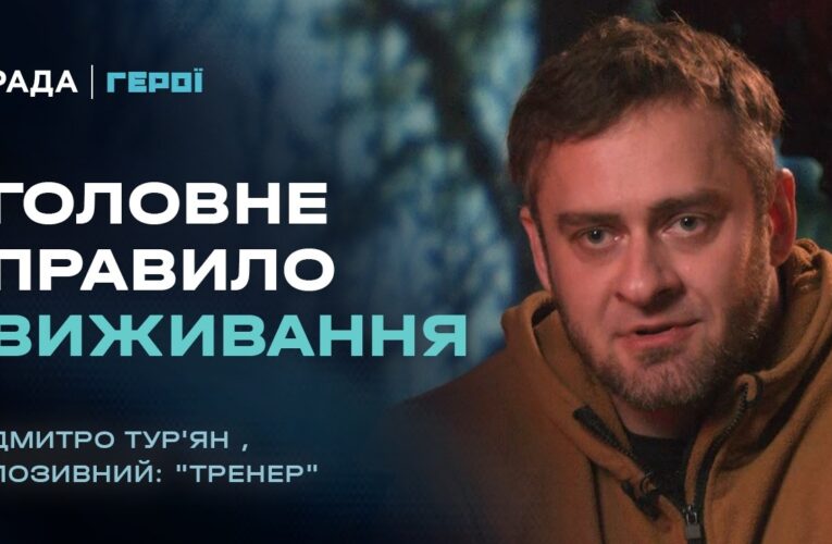 Хто виживає на війні? Відверта розмова з інструктором штурмовиків | Герої