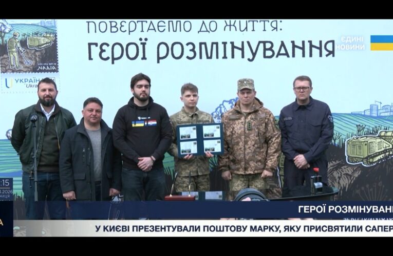 “Герої розмінування”: Укрпошта випустила нову марку на честь українських саперів.