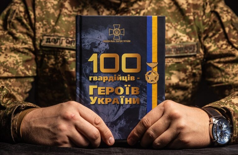 Пам’ятаємо і пишаємось: книга «100 гвардійців — Героїв України»