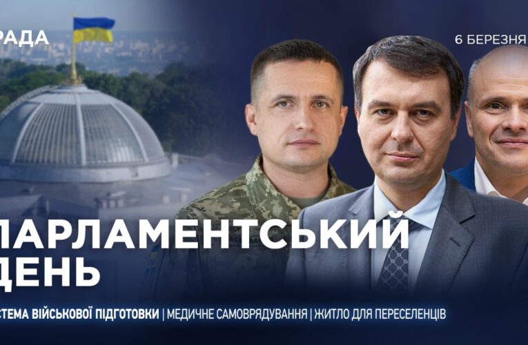 Парламентський день 06.03.2026