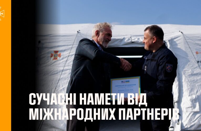 ДСНС України отримала сучасні намети для оперативного реагування від міжнародних партнерів
