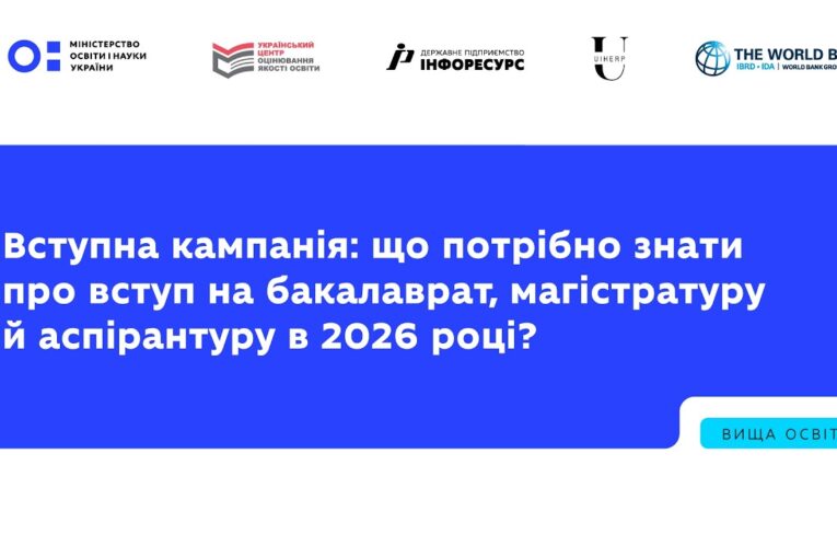 Вступна кампанія: що потрібно знати про вступ на бакалаврат, магістратуру й аспірантуру в 2026 році?