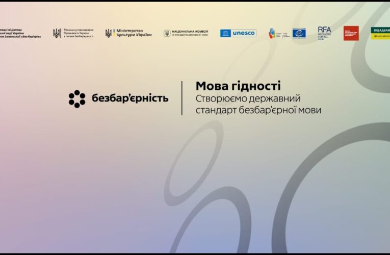 Мова гідності. Створюємо державний стандарт безбар’єрної мови