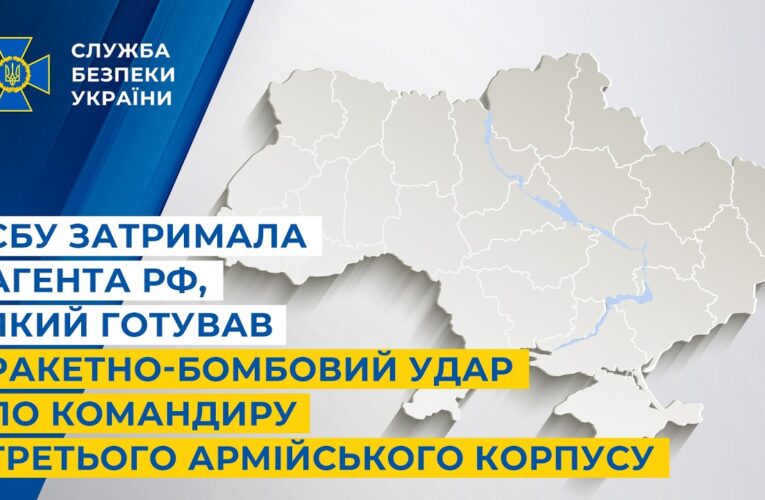 СБУ затримала агента рф,який готував ракетно-бомбовий удар по командиру Третього армійського корпусу