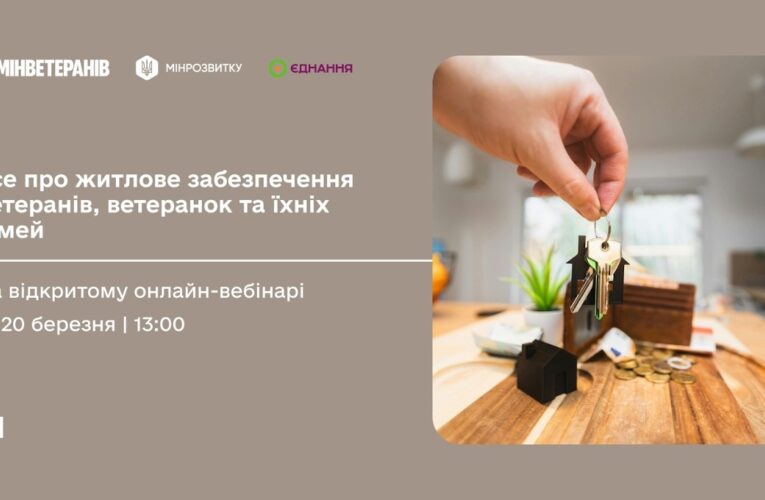 Детально про житлове забезпечення ветеранів та їхніх сімей — на відкритому онлайн-вебінарі