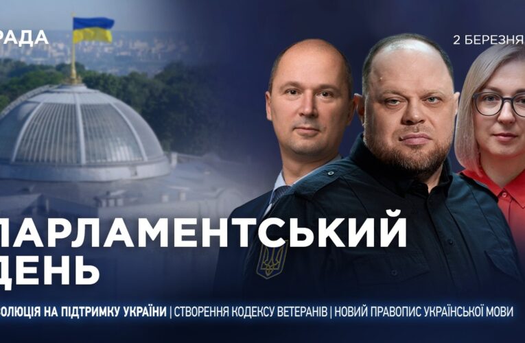 Парламентський день 02.03.2026