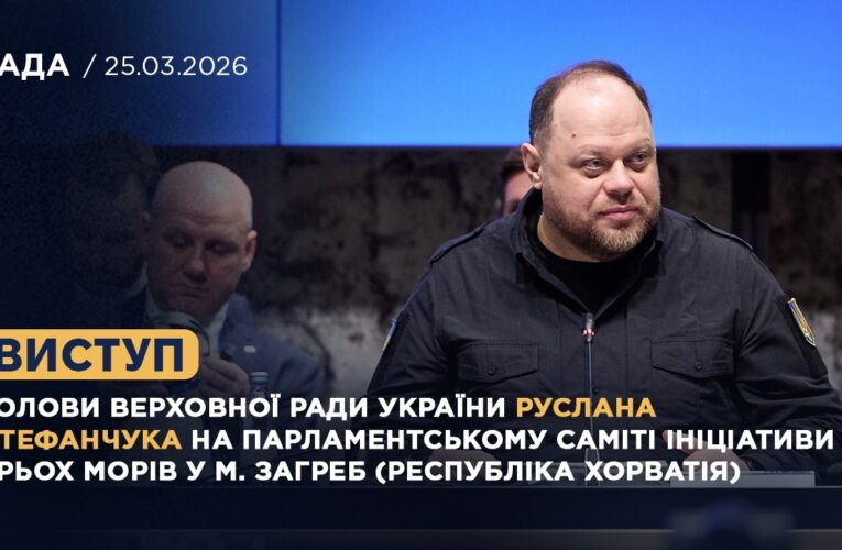 Виступ Голови ВРУ Руслана СТЕФАНЧУКА на Парламентському Саміті Ініціативи Трьох морів у м. Загреб