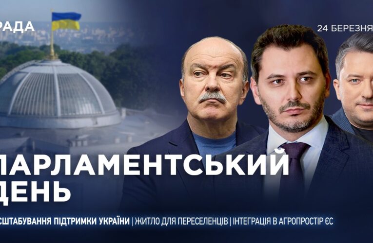 Парламентський день 24.03.2026