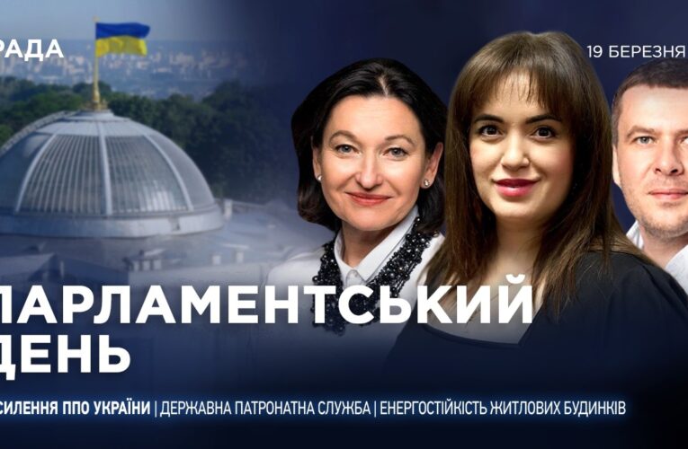 Парламентський день 19.03.2026