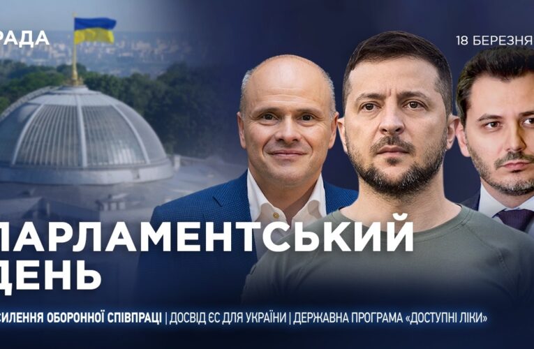 Парламентський день 18.03.2026