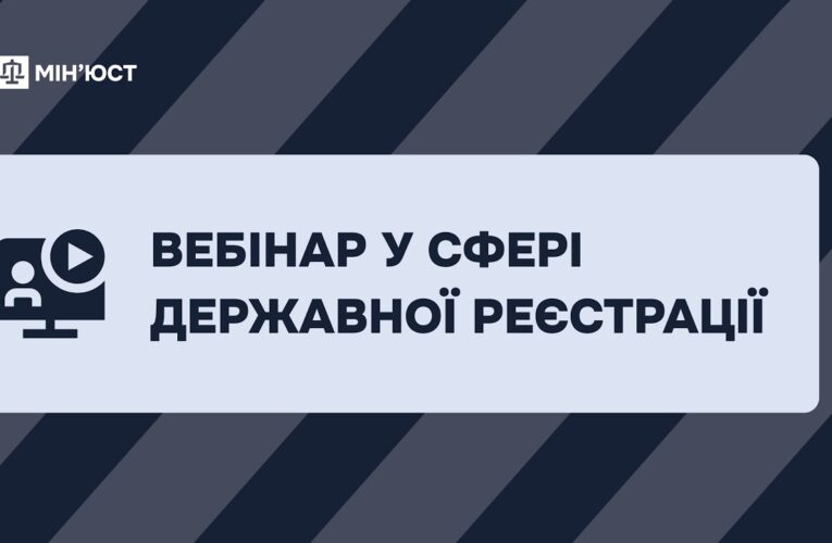 Вебінар у сфері державної реєстрації