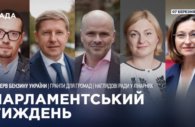 Парламентський тиждень 07.03.2026