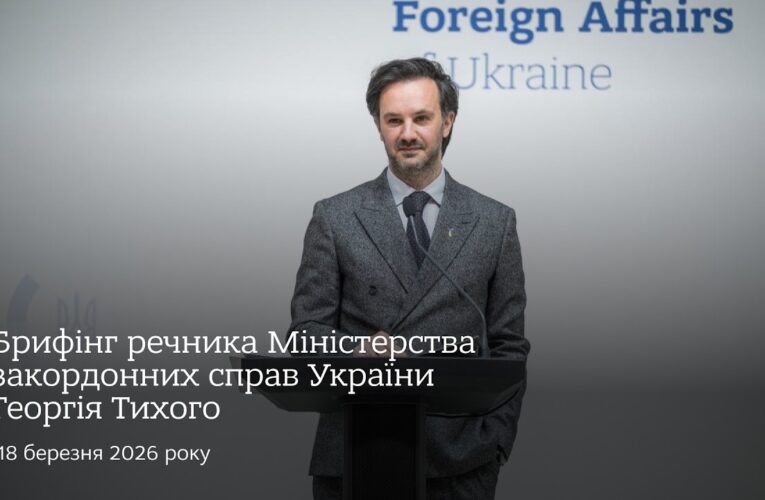 Брифінг речника МЗС Георгія Тихого | 18 березня