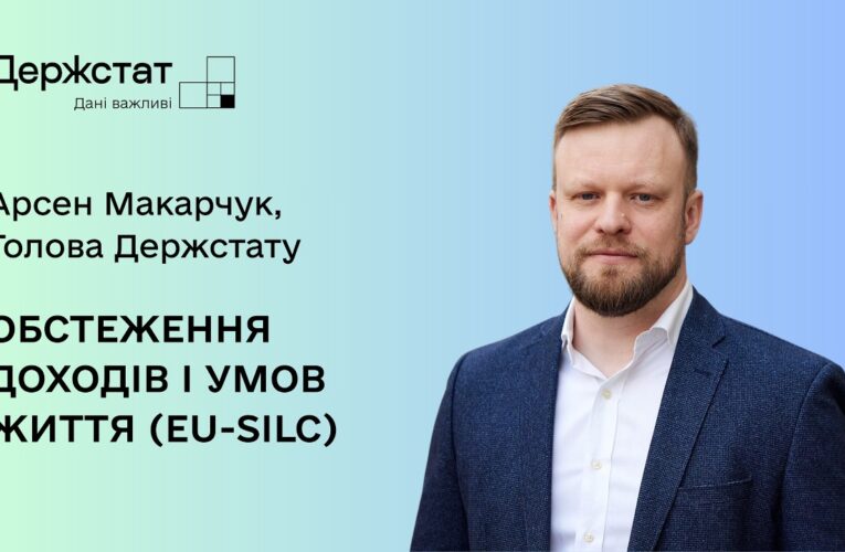Голова Держстату про початок обстеження домогосподарств EU-SILC