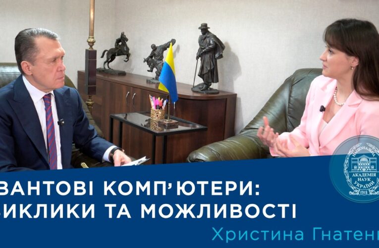 Інтерв’ю з членом-кореспондентом НАН України Христиною Гнатенко
