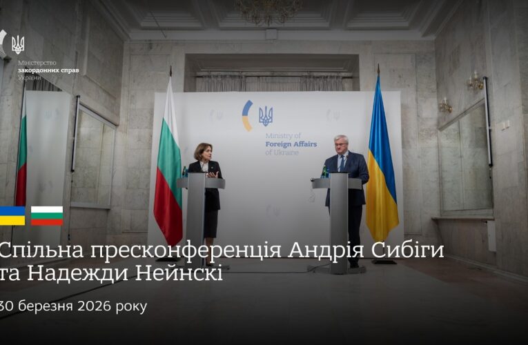🇺🇦🇧🇬 Спільна пресконференція Андрія Сибіги та Надежди Нейнскі