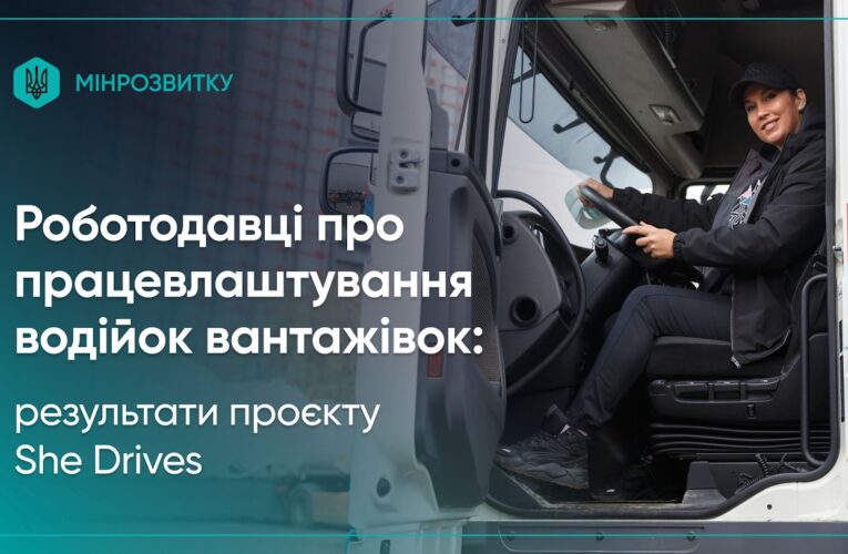 She Drives: роботодавці про працевлаштування водійок вантажівок