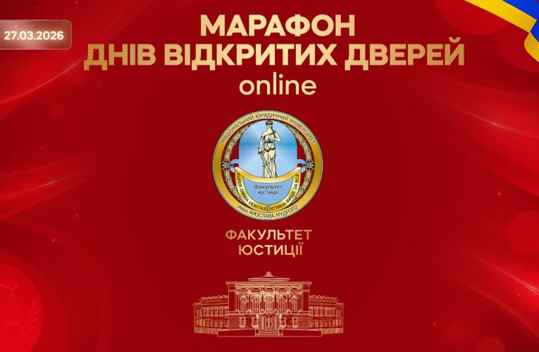 Марафон днів відкритих дверей. Факультет юстиції
