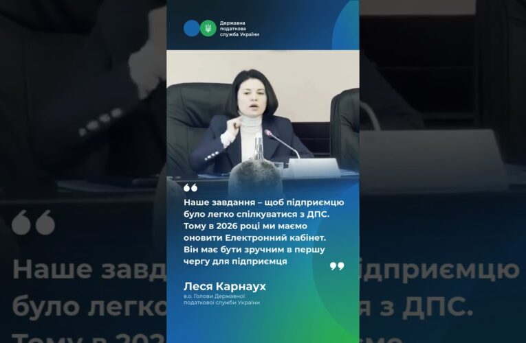 Леся Карнаух: ДПС планує модернізувати Електронний кабінет платника
