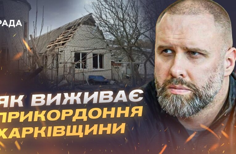 Харківщина під ударами: евакуація і стан інфраструктури | Олег Синєгубов