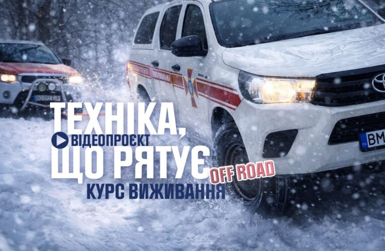 Техніка, що рятує: курс виживання off road