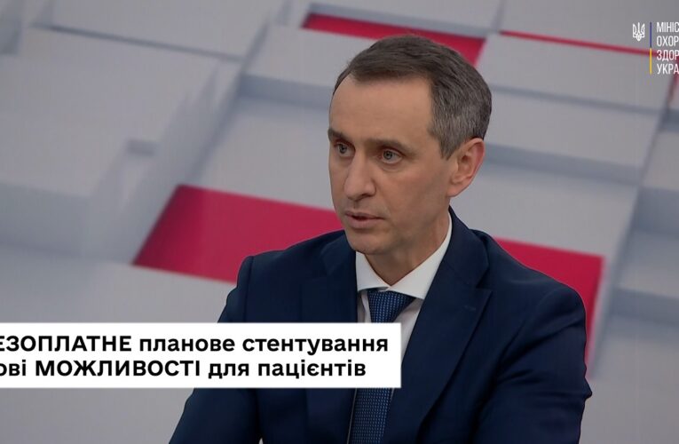 Безоплатне планове стентування: Віктор Ляшко про нові можливості для пацієнтів