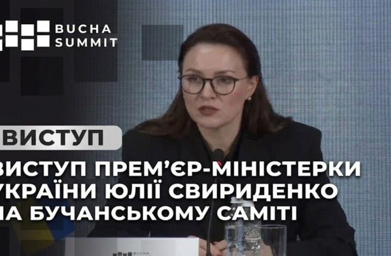Виступ Прем’єр-міністерки України Юлії Свириденко на Бучанському Саміті