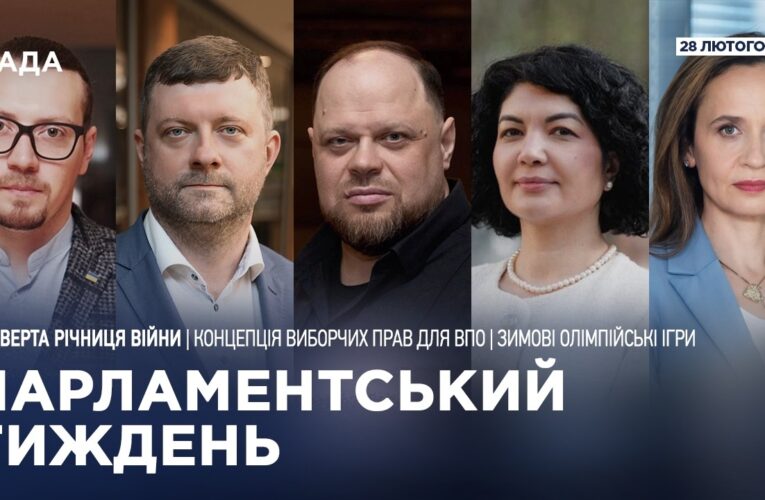 Парламентський тиждень 28.02.2026