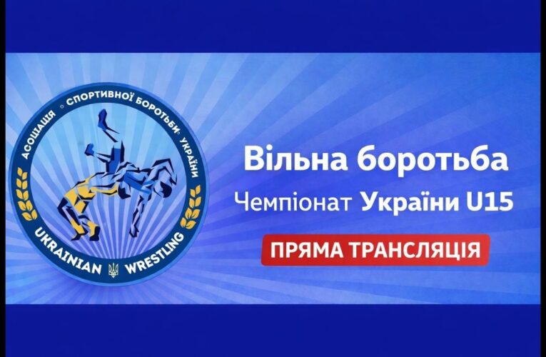 Килим С| Вільна боротьба | Чемпіонат України U15| День 3
