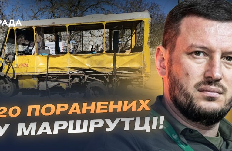 Цинічний удар по маршрутці в Херсоні: 20 поранених, двоє у важкому стані | Олександр Прокудін