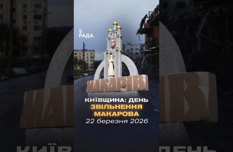🇺🇦22 березня 2022 року – звільнення Макарова Київської області!
