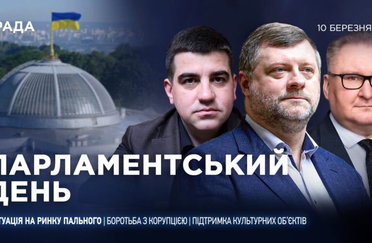 Парламентський день 10.03.2026