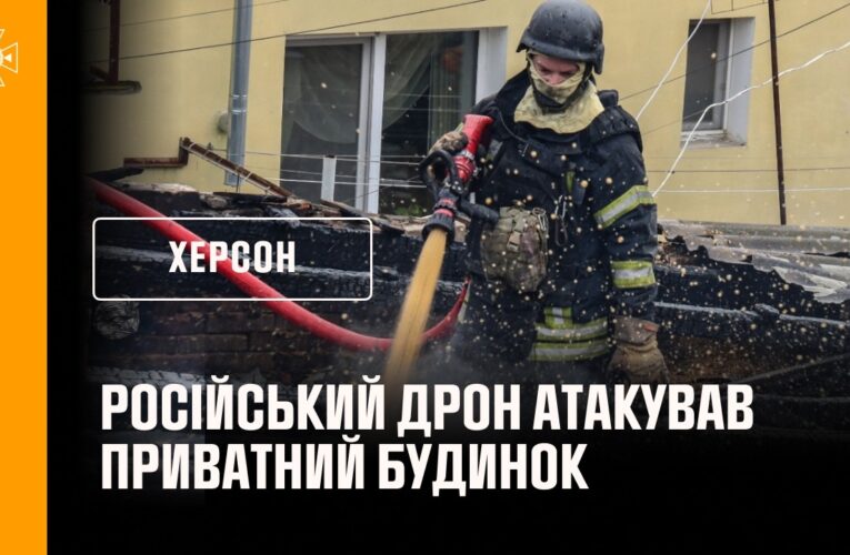 Херсон: російський дрон атакував приватний будинок