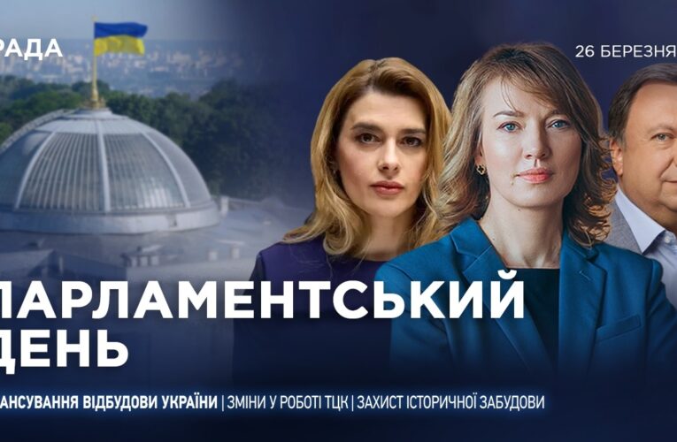 Парламентський день 26.03.2026